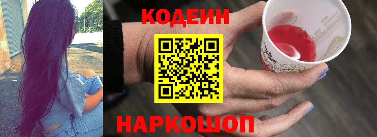 где можно купить наркотик  Codein Purple Drank  Вход с VPN  Белая Калитва 